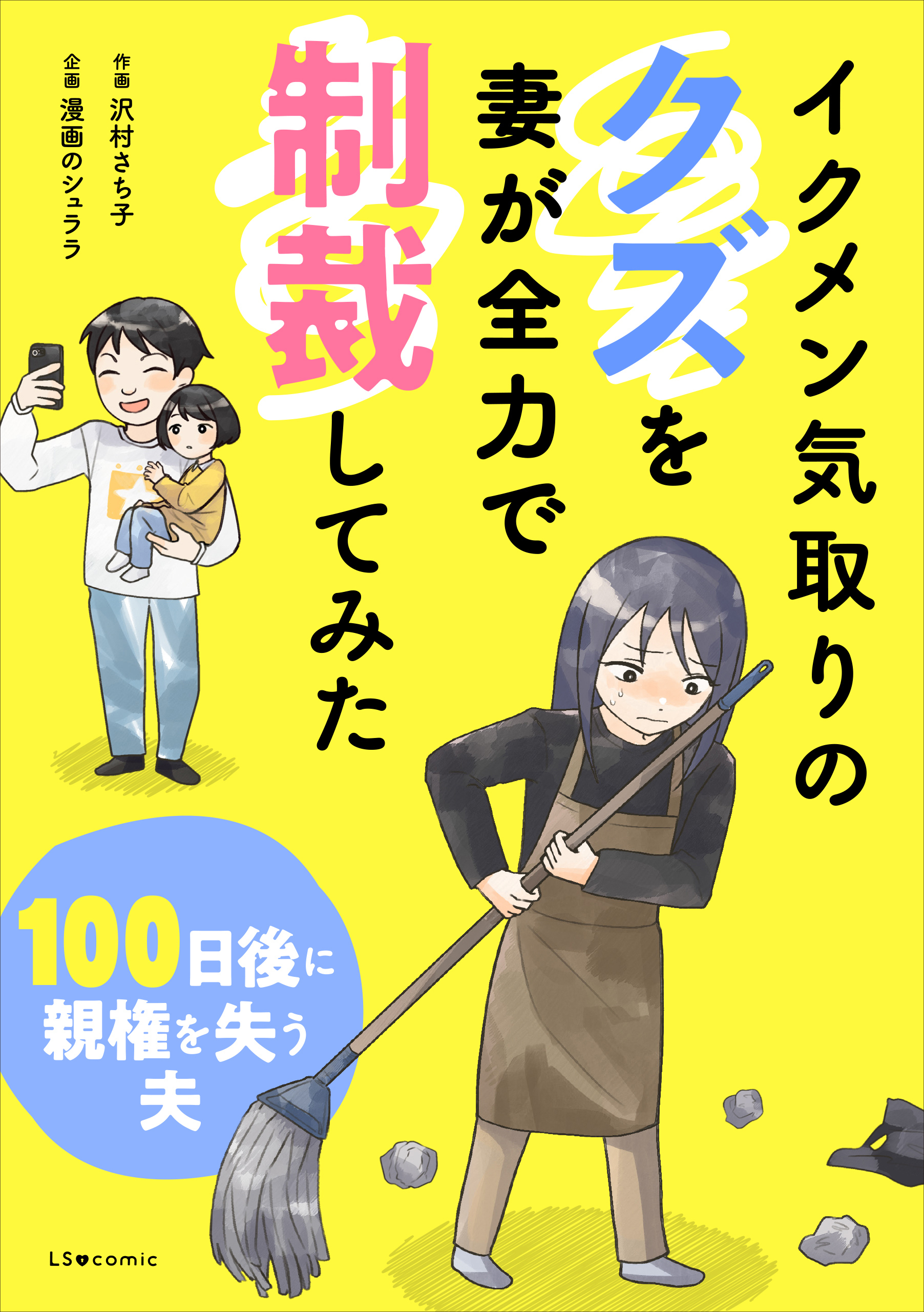 イクメン気取りのクズを妻が全力で制裁してみた　100日後に親権を失う夫