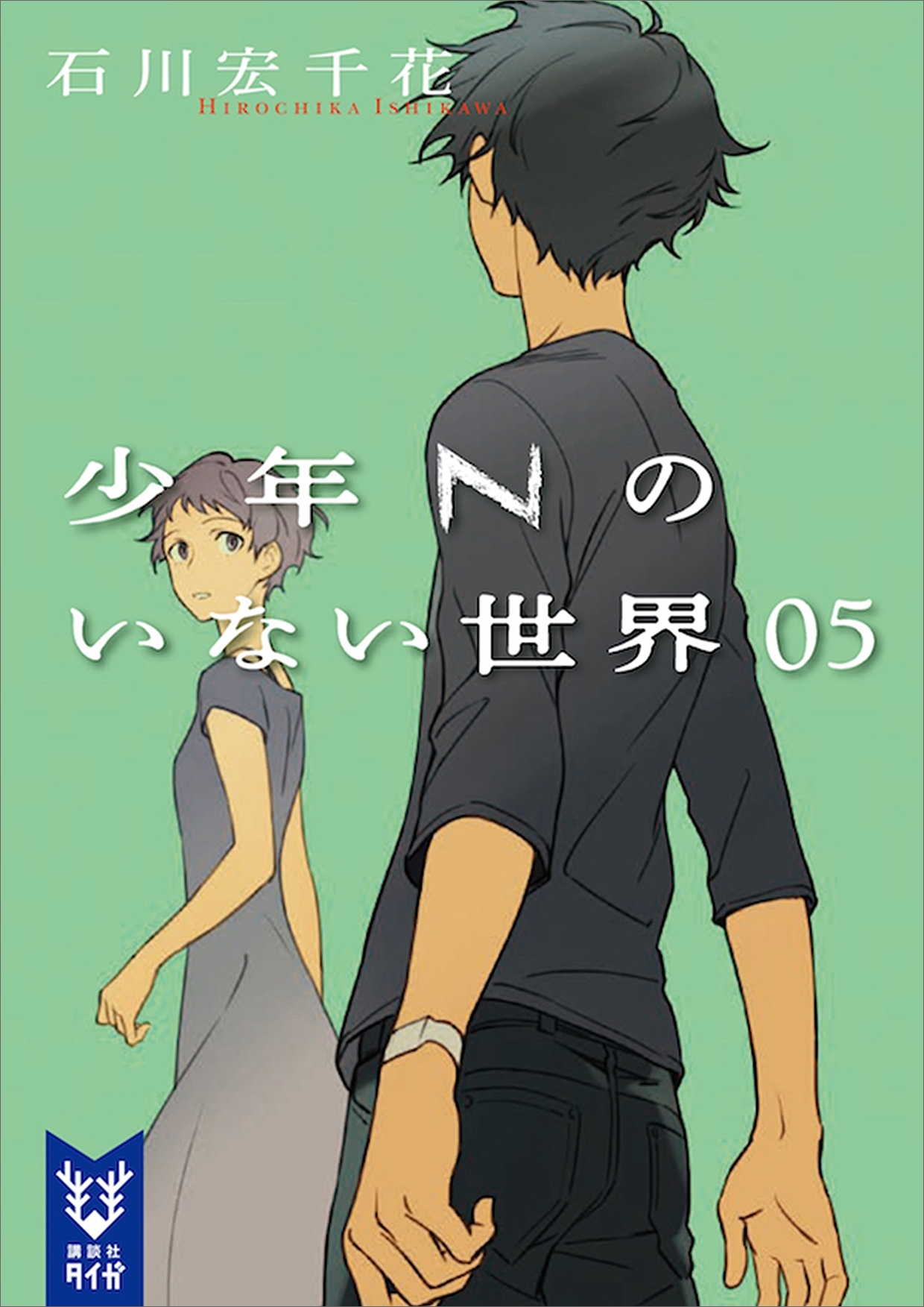 少年Ｎのいない世界