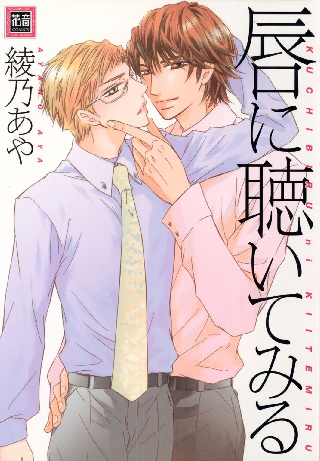 唇に聴いてみる