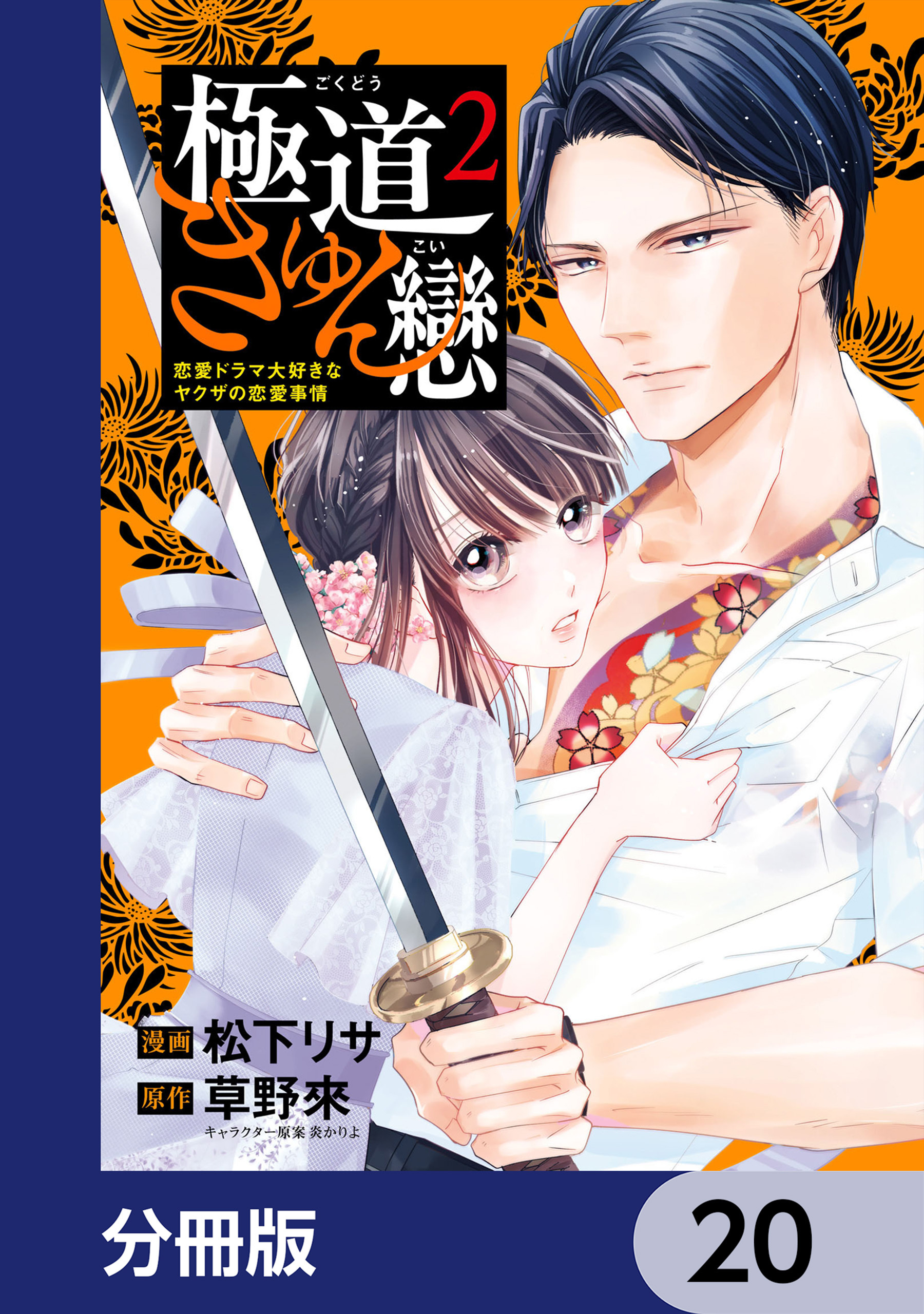 極道きゅん戀【分冊版】　20