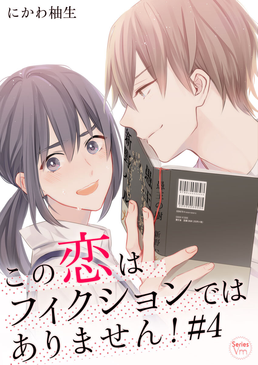 この恋はフィクションではありません 4巻 無料 試し読みなら Amebaマンガ 旧 読書のお時間です