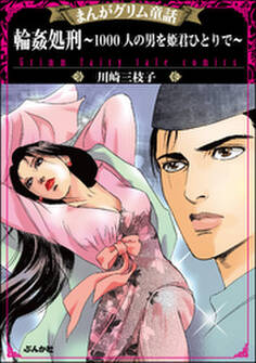 まんがグリム童話 輪姦処刑~1000人の男を姫君ひとりで~