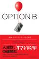 OPTION B(オプションB) 逆境、レジリエンス、そして喜び