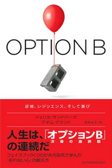 OPTION B(オプションB) 逆境、レジリエンス、そして喜び