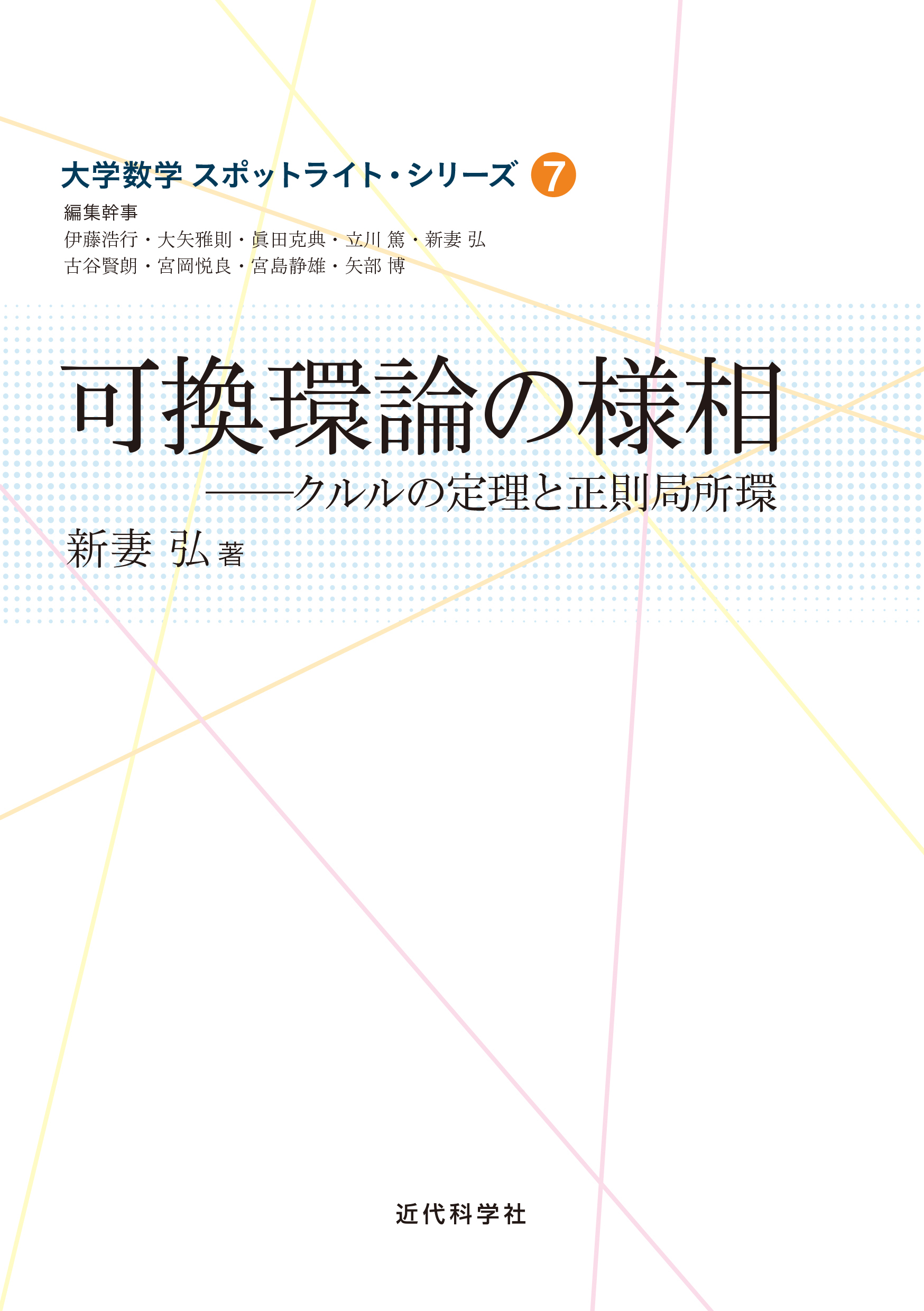 可換環論の様相　クルルの定理と正則局所環