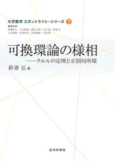 可換環論の様相 クルルの定理と正則局所環