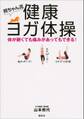 照ちゃん流 健康ヨガ体操 体が硬くても痛みがあってもできる!