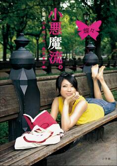 小悪魔流。~小悪魔の手のうち、教えます~(簡略版)