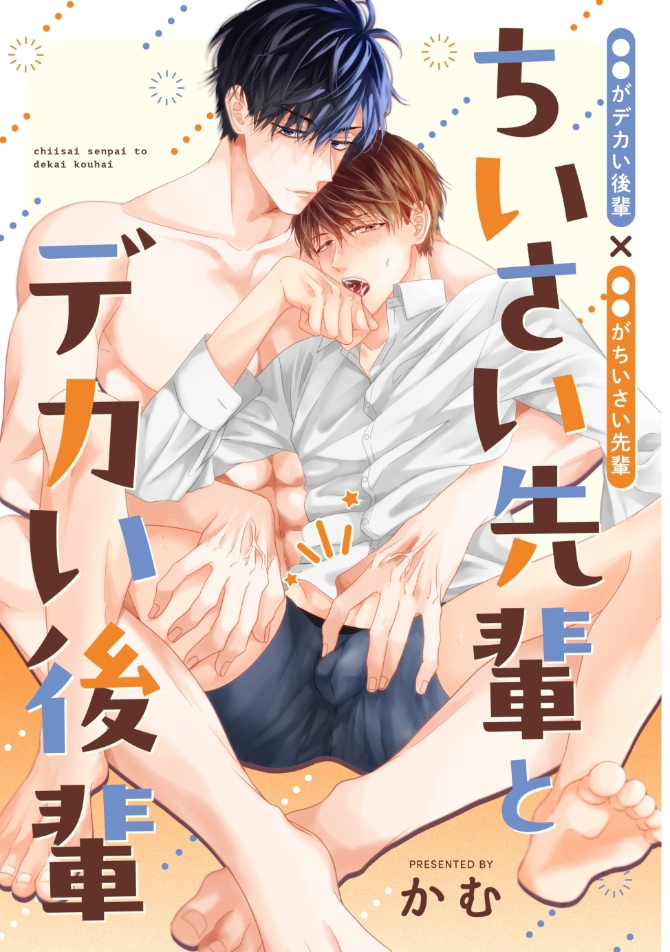 ちいさい先輩とデカい後輩