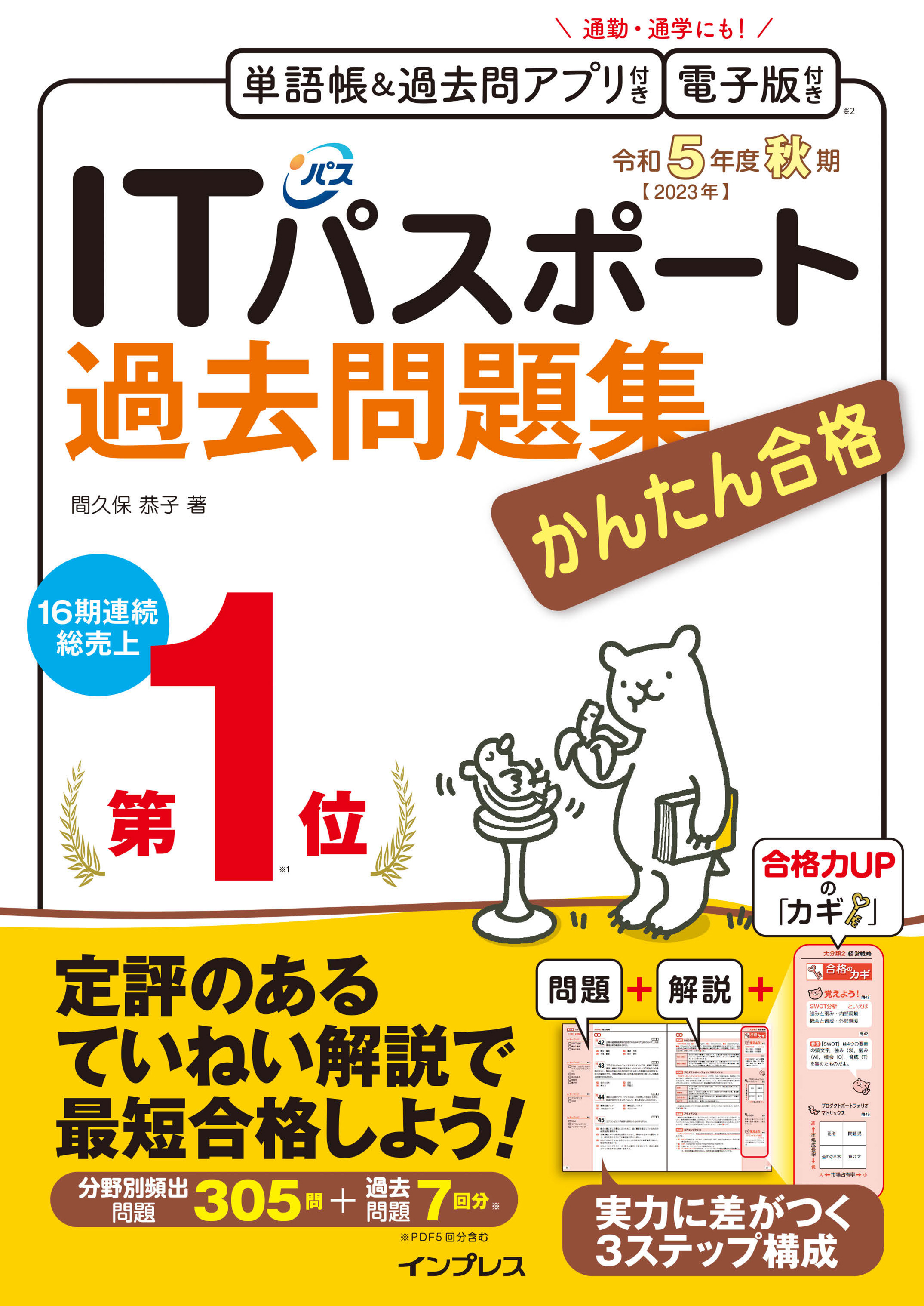 かんたん合格 ITパスポート過去問題集 令和5年度秋期