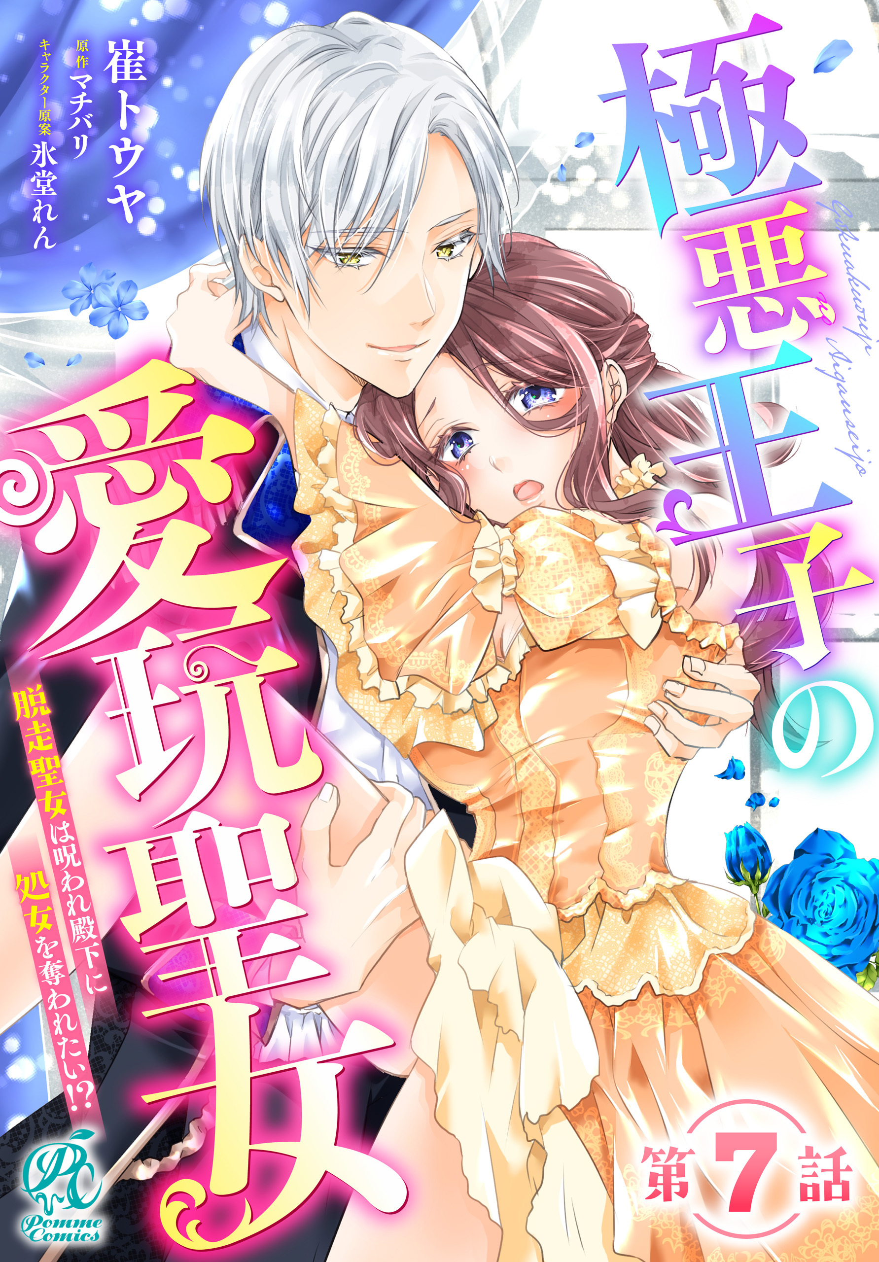 極悪王子の愛玩聖女　脱走聖女は呪われ殿下に処女を奪われたい!?【第7話】