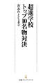 超進学校トップ10名物対決