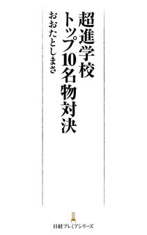 超進学校トップ10名物対決