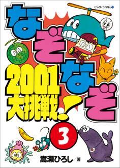 なぞなぞ2001大挑戦!