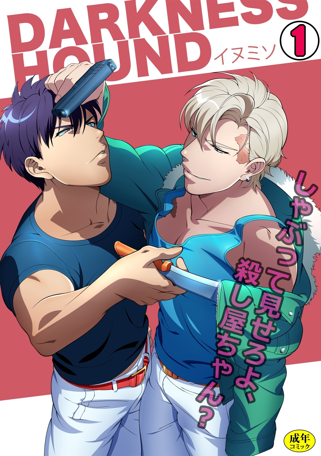 DARKNESS HOUND～しゃぶって見せろよ、殺し屋ちゃん？～【R-18版】(1)