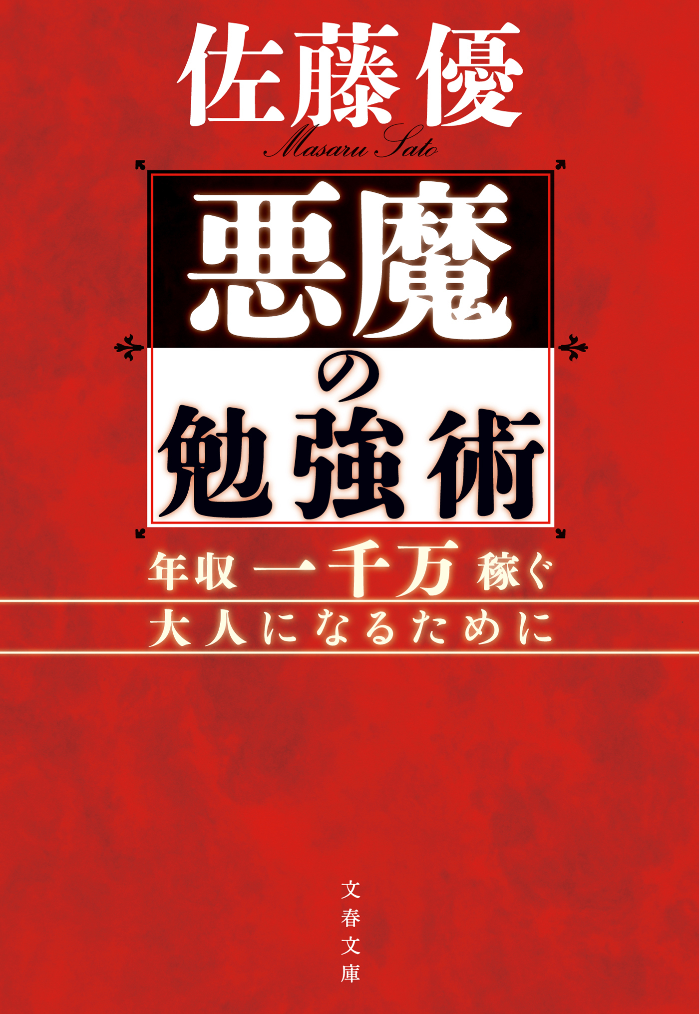 悪魔の勉強術　年収一千万稼ぐ大人になるために