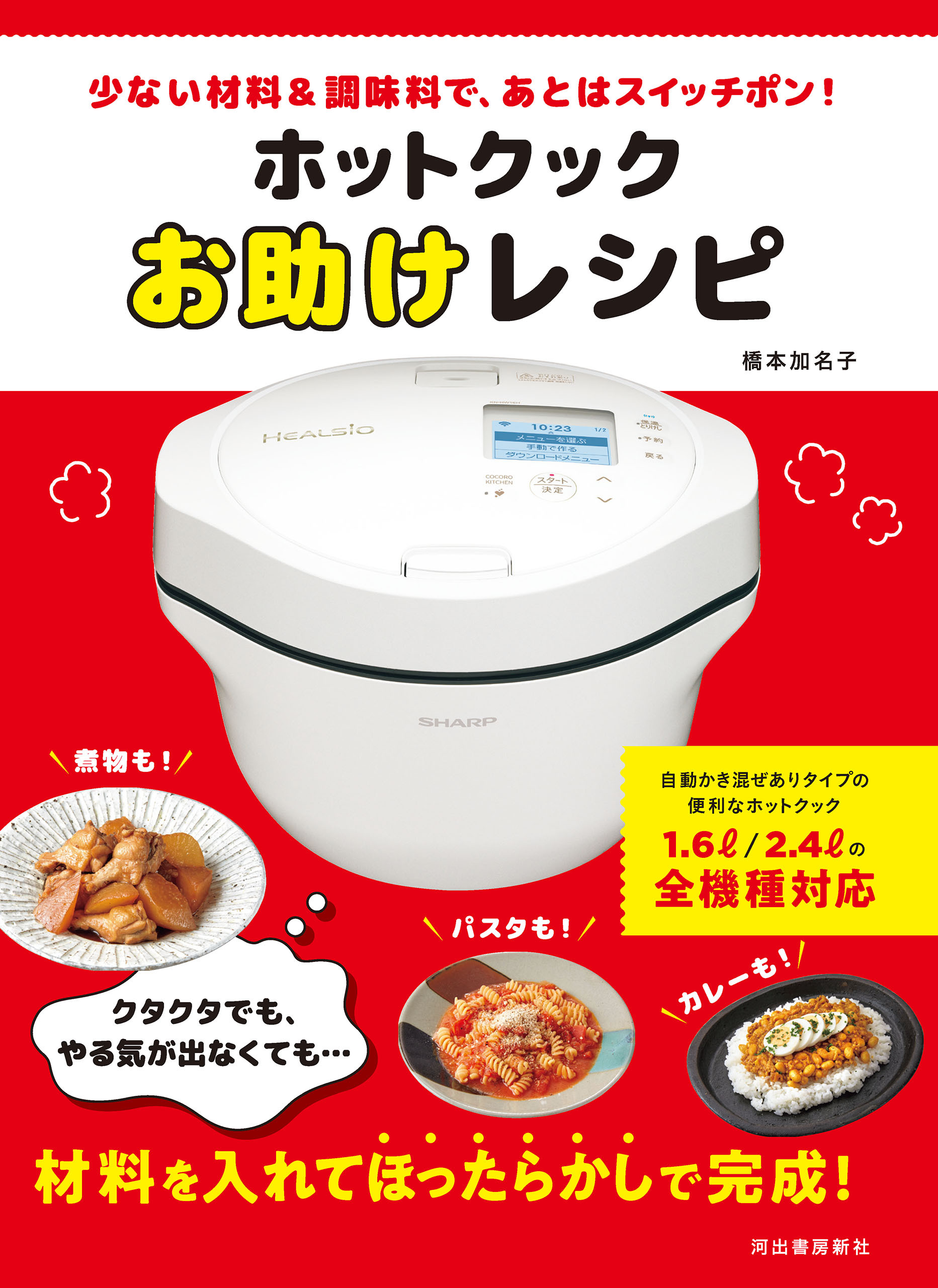 ホットクックお助けレシピ　少ない材料＆調味料で、あとはスイッチポン！