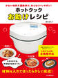 ホットクックお助けレシピ 少ない材料&調味料で、あとはスイッチポン!
