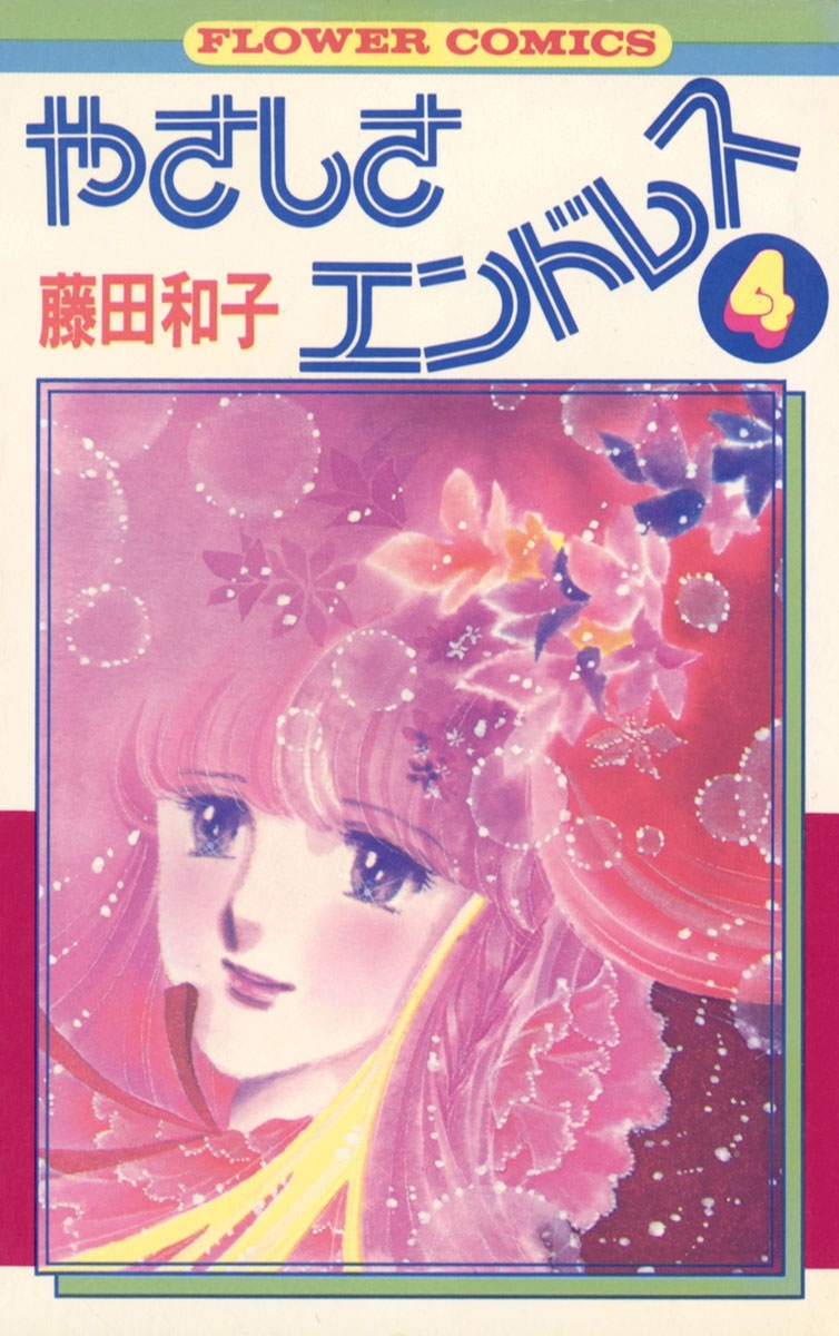 やさしさエンドレス　4