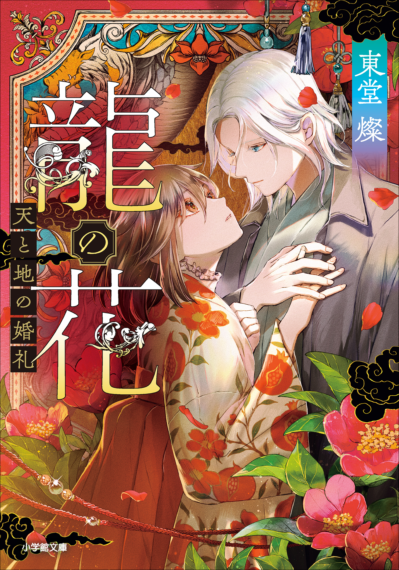 龍の花　天と地の婚礼