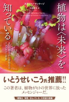 植物は〈未来〉を知っている 9つの能力から芽生えるテクノロジー革命