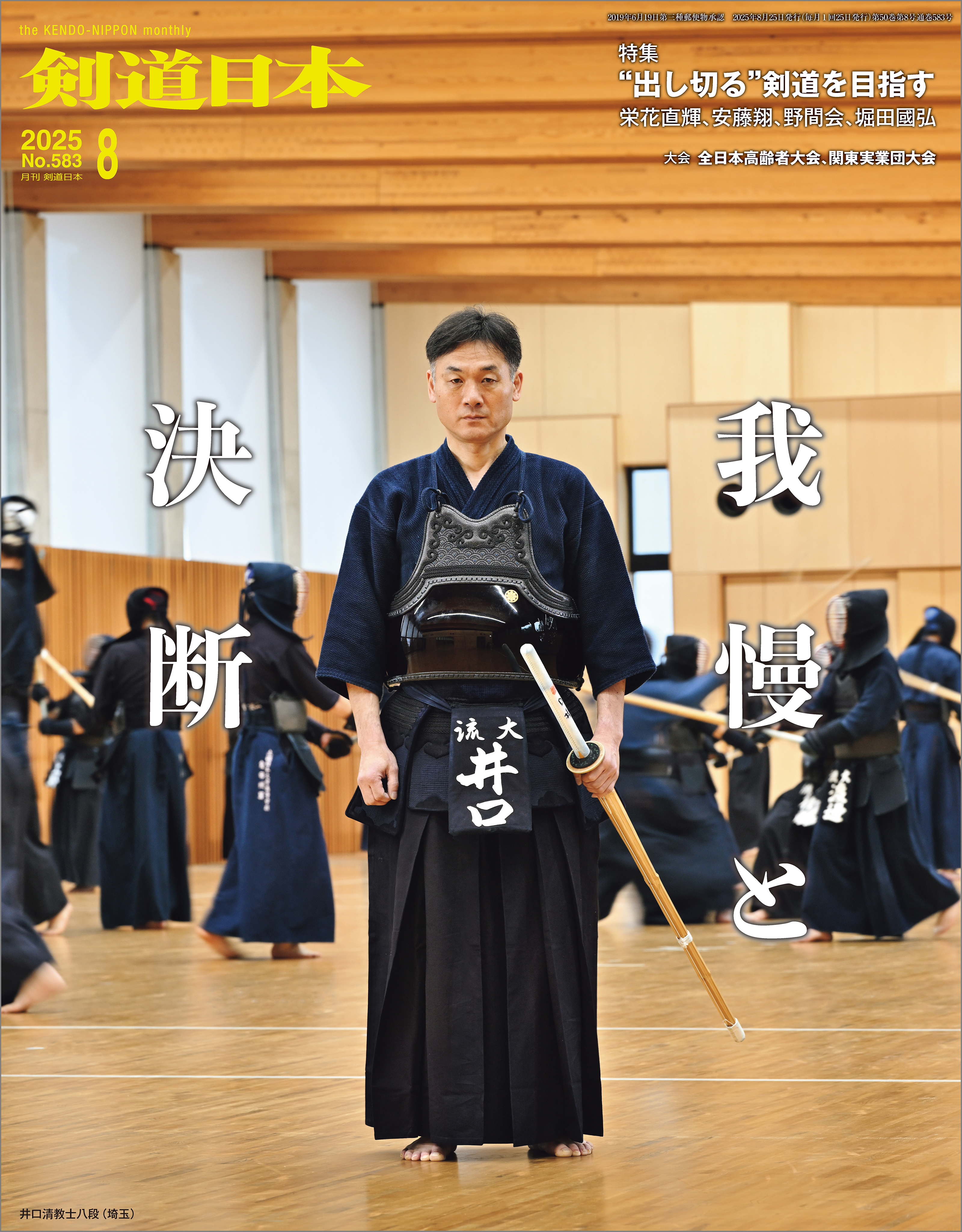 剣道日本 2025年8月号