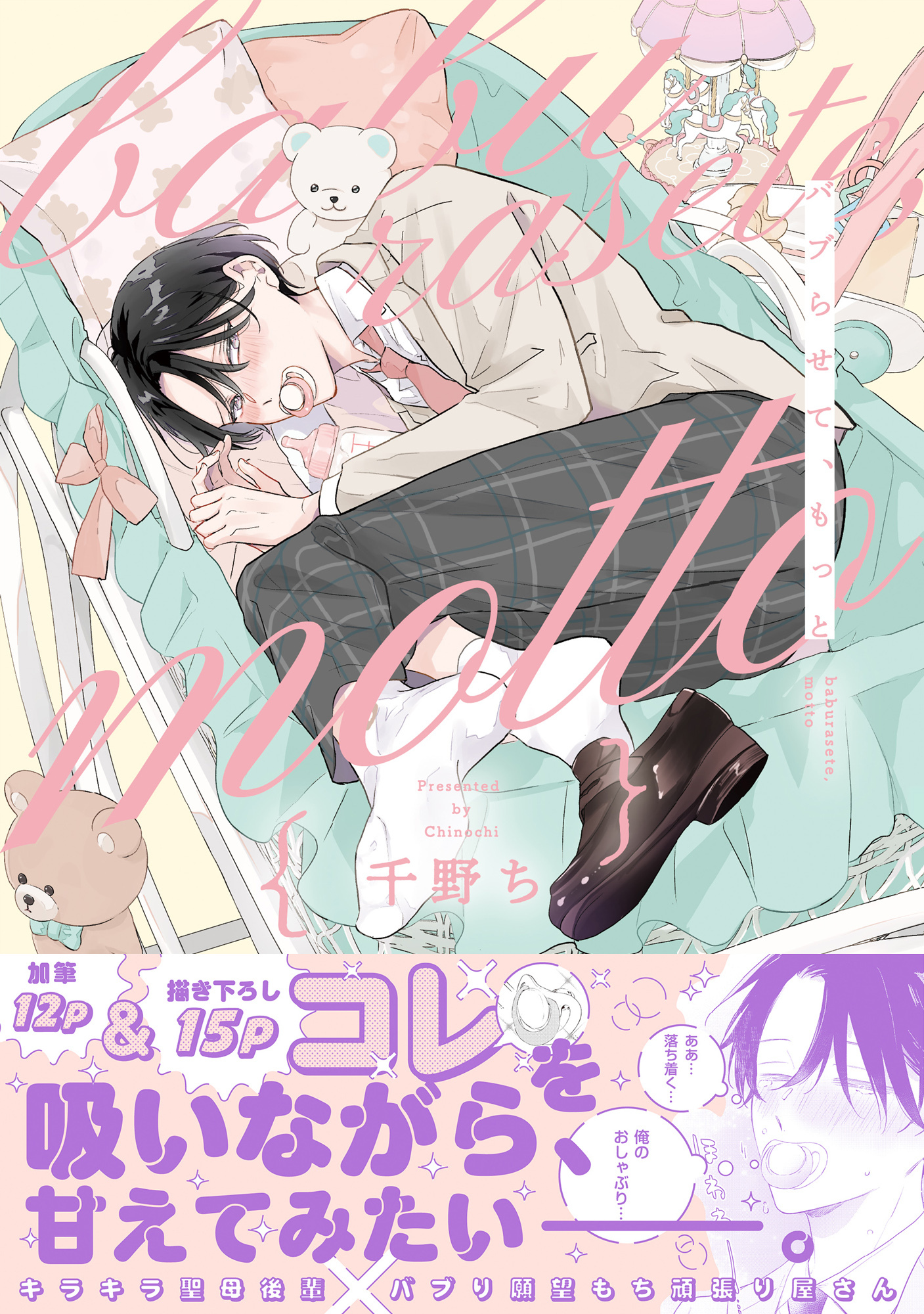 【期間限定　試し読み増量版　閲覧期限2026年4月29日】バブらせて、もっと【電子特別版】