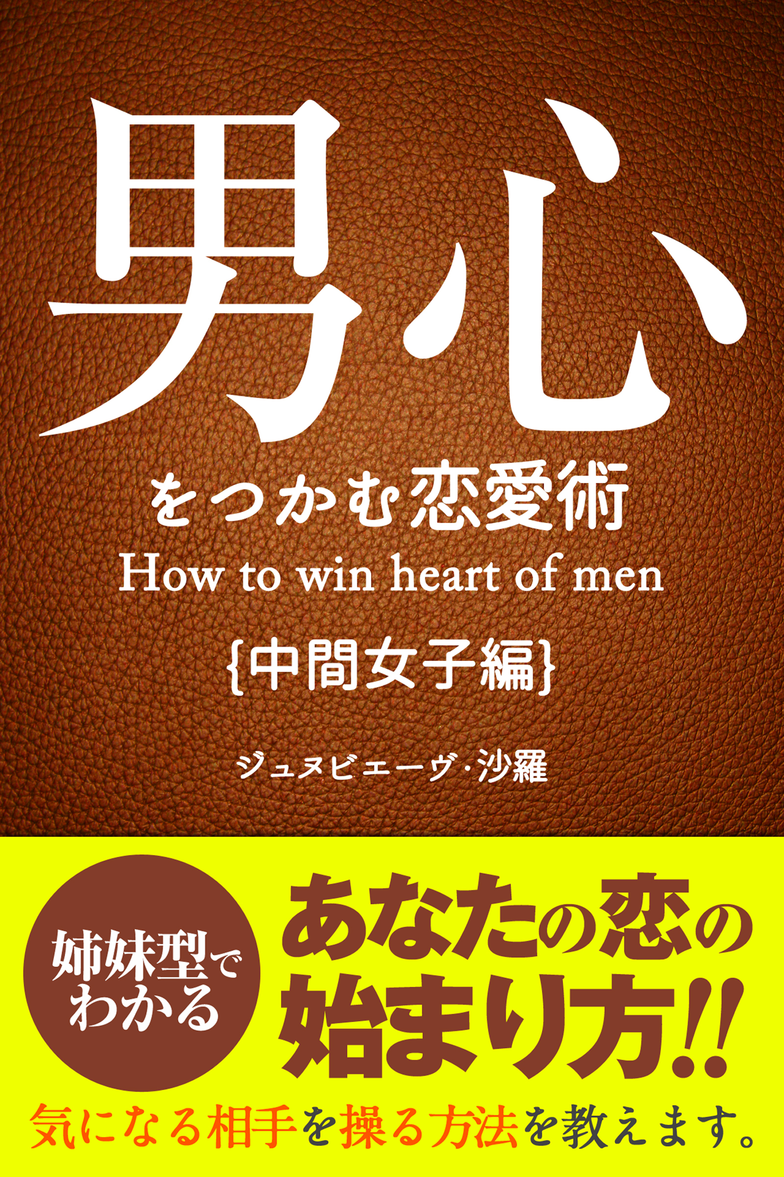 男心をつかむ恋愛術【中間女子編】