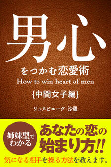 男心をつかむ恋愛術【中間女子編】