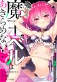 攻略された魔王ベルはあきらめない! 異世界帰りの勇者たちに復讐してもいいですか?(1)