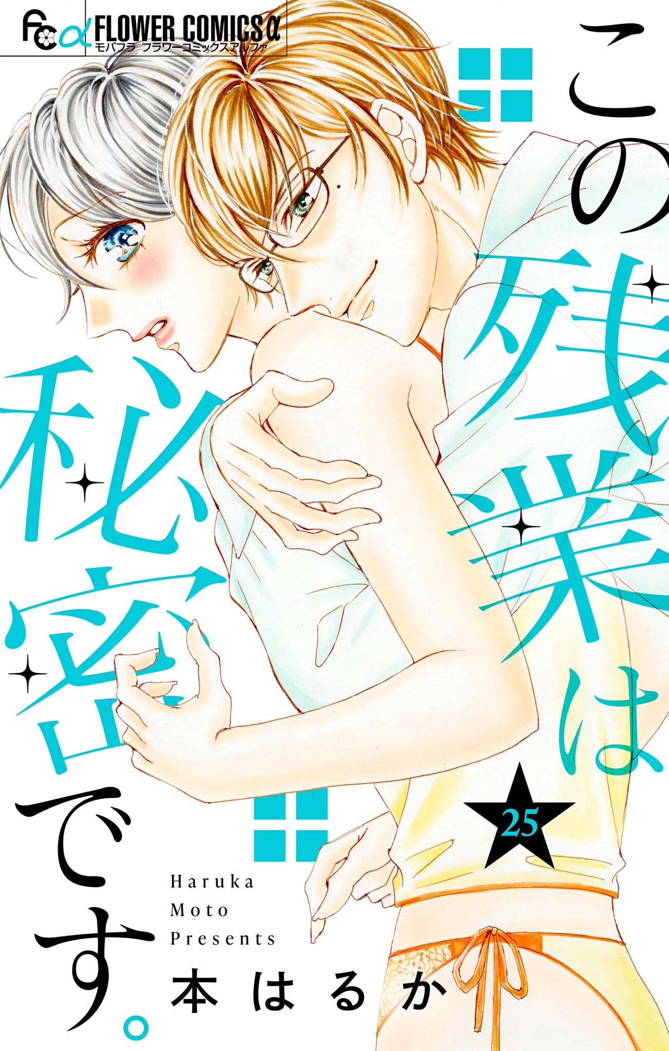 この残業は秘密です。【マイクロ】 25