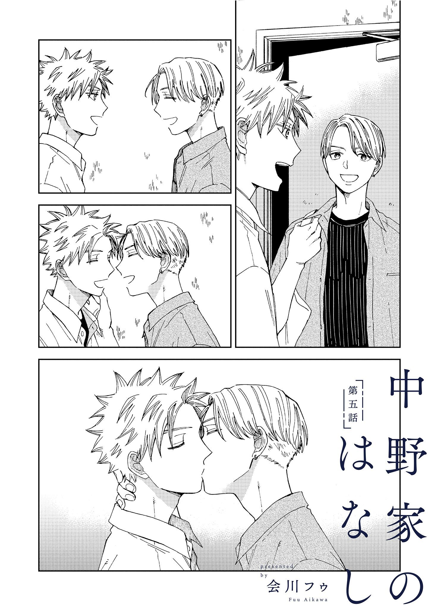 【分冊版】 中野家のはなし 第五話