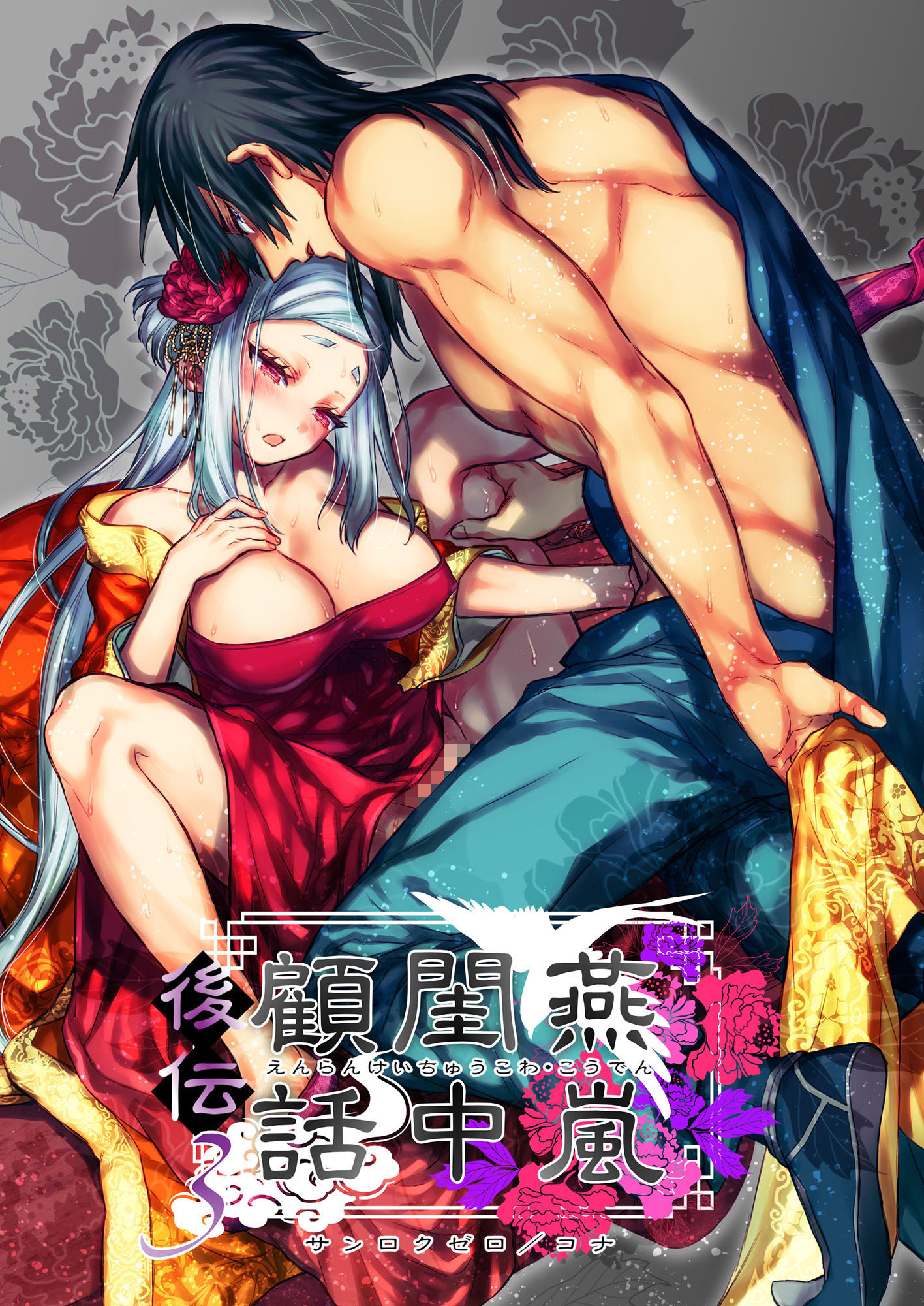 燕嵐閨中顧話・後伝3