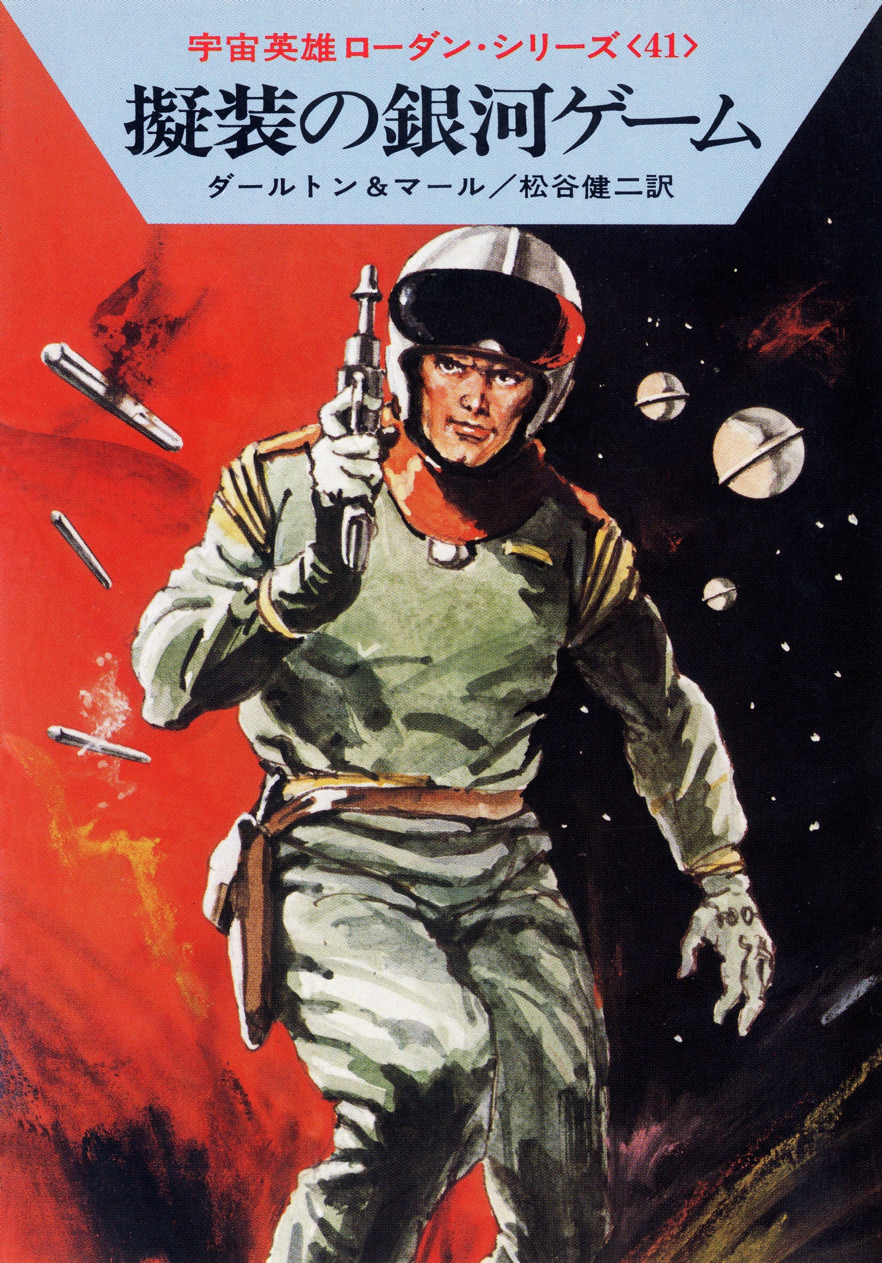 宇宙英雄ローダン・シリーズ　電子書籍版８２　擬装の銀河ゲーム