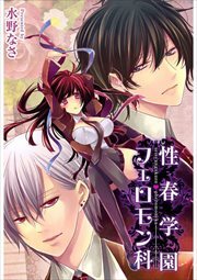 性春学園フェロモン科