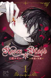 Rosen Blood～背徳の冥館～　1