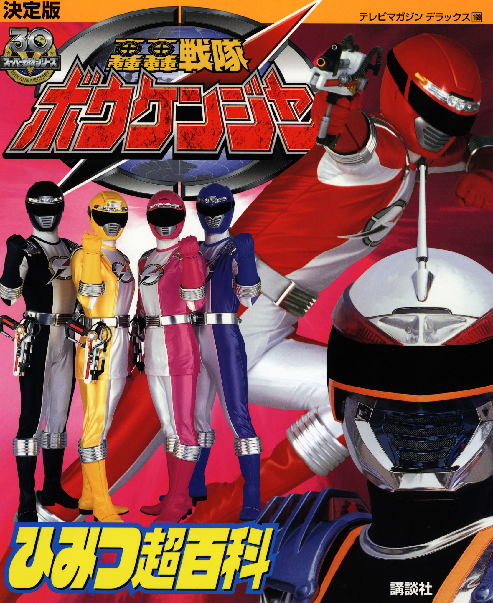 決定版　轟轟戦隊ボウケンジャー　ひみつ超百科