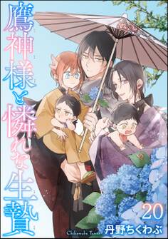 鷹神様と憐れな生贄(分冊版)