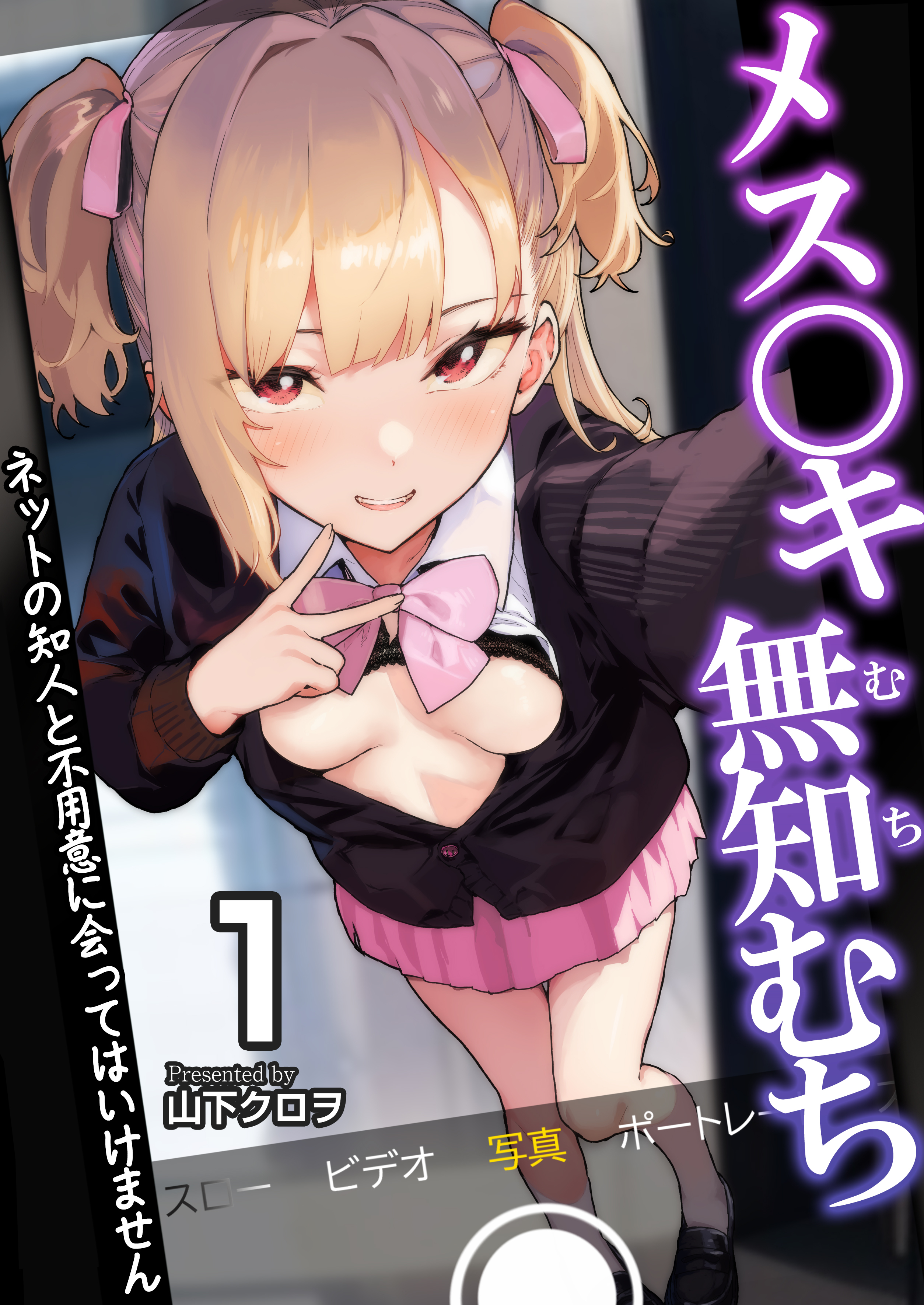 メス〇キ無知むち～ネットの知人と不用意に会ってはいけません～