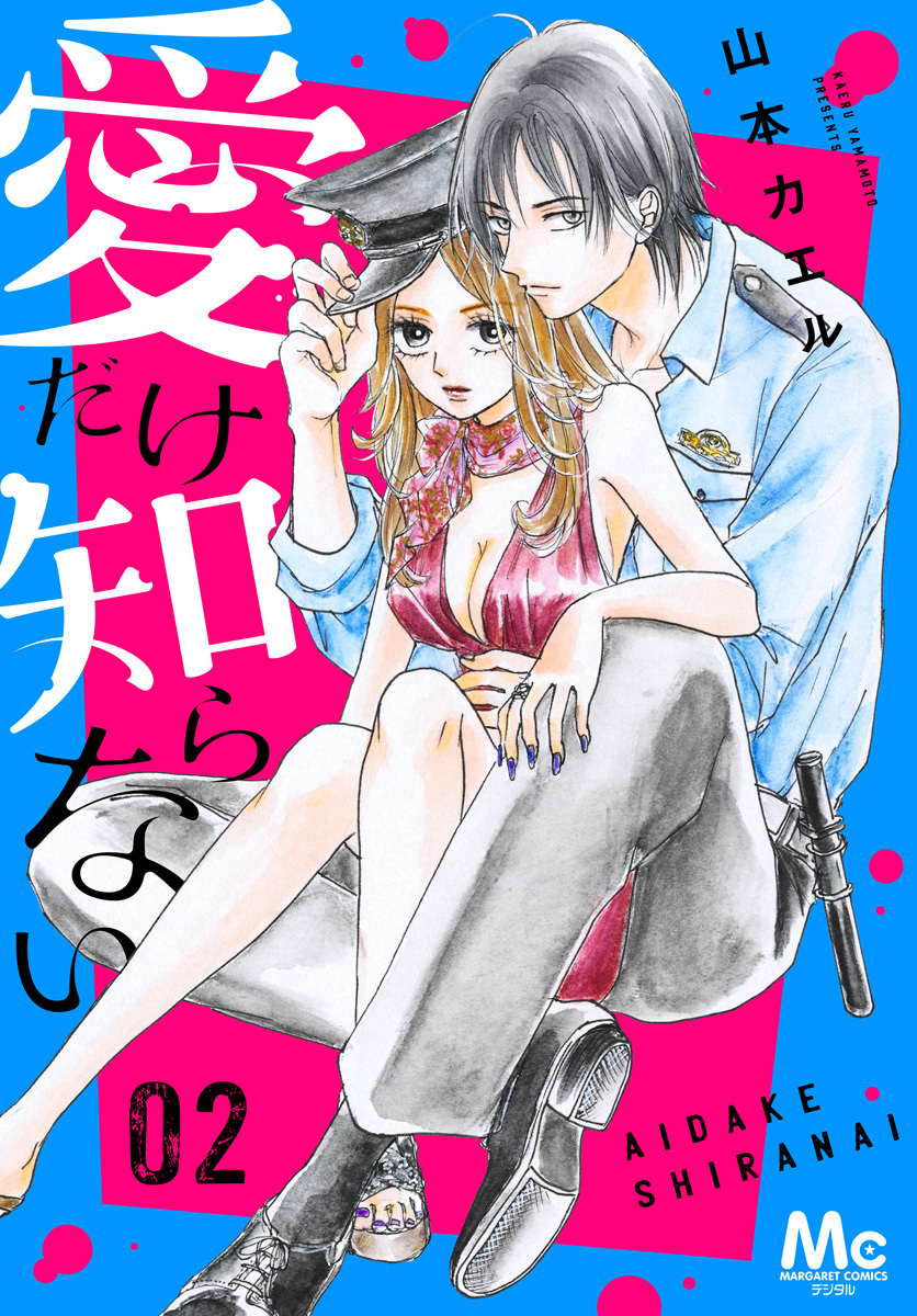 愛だけ知らない【期間限定試し読み増量】 2