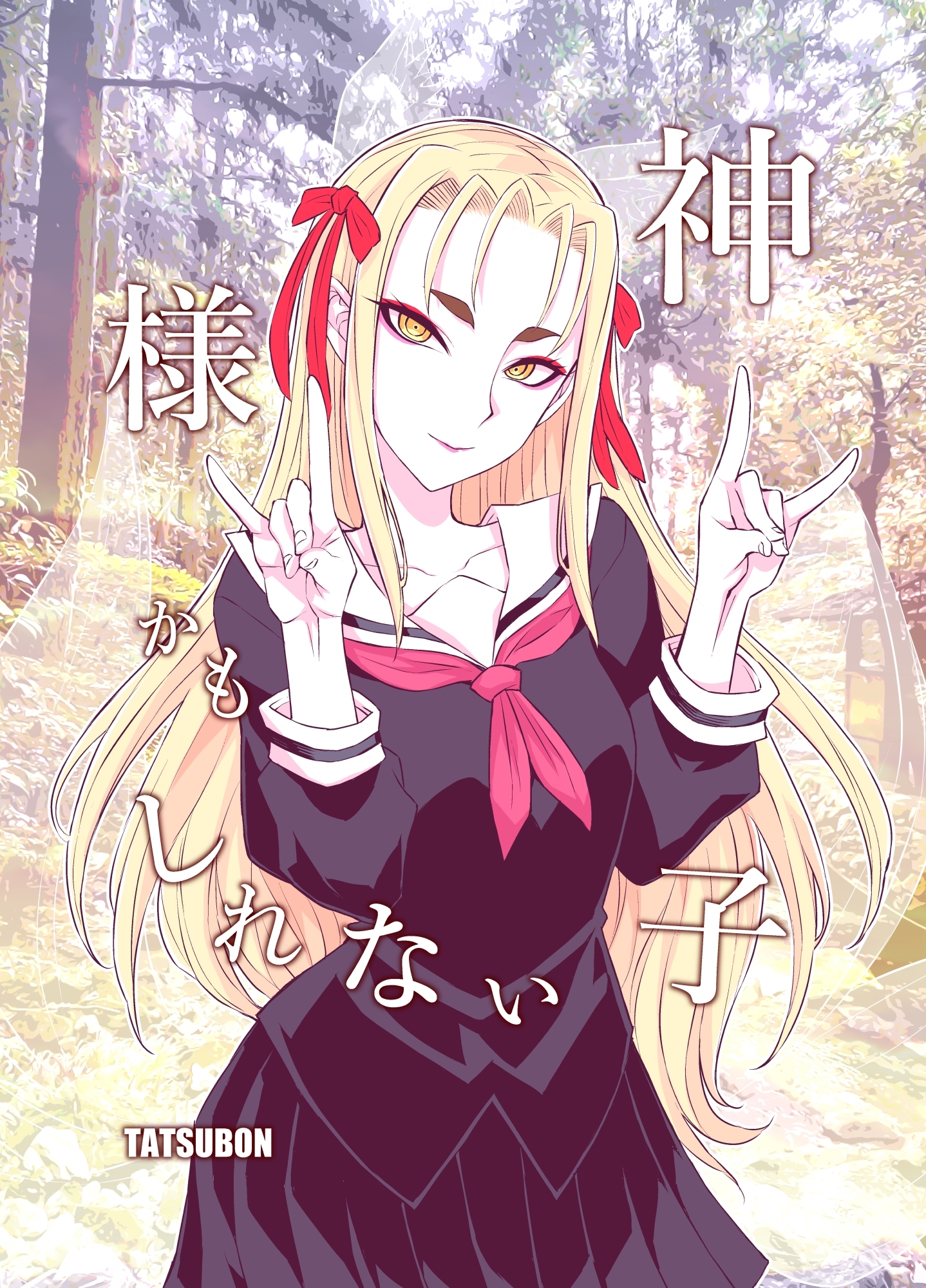 神様かもしれない子