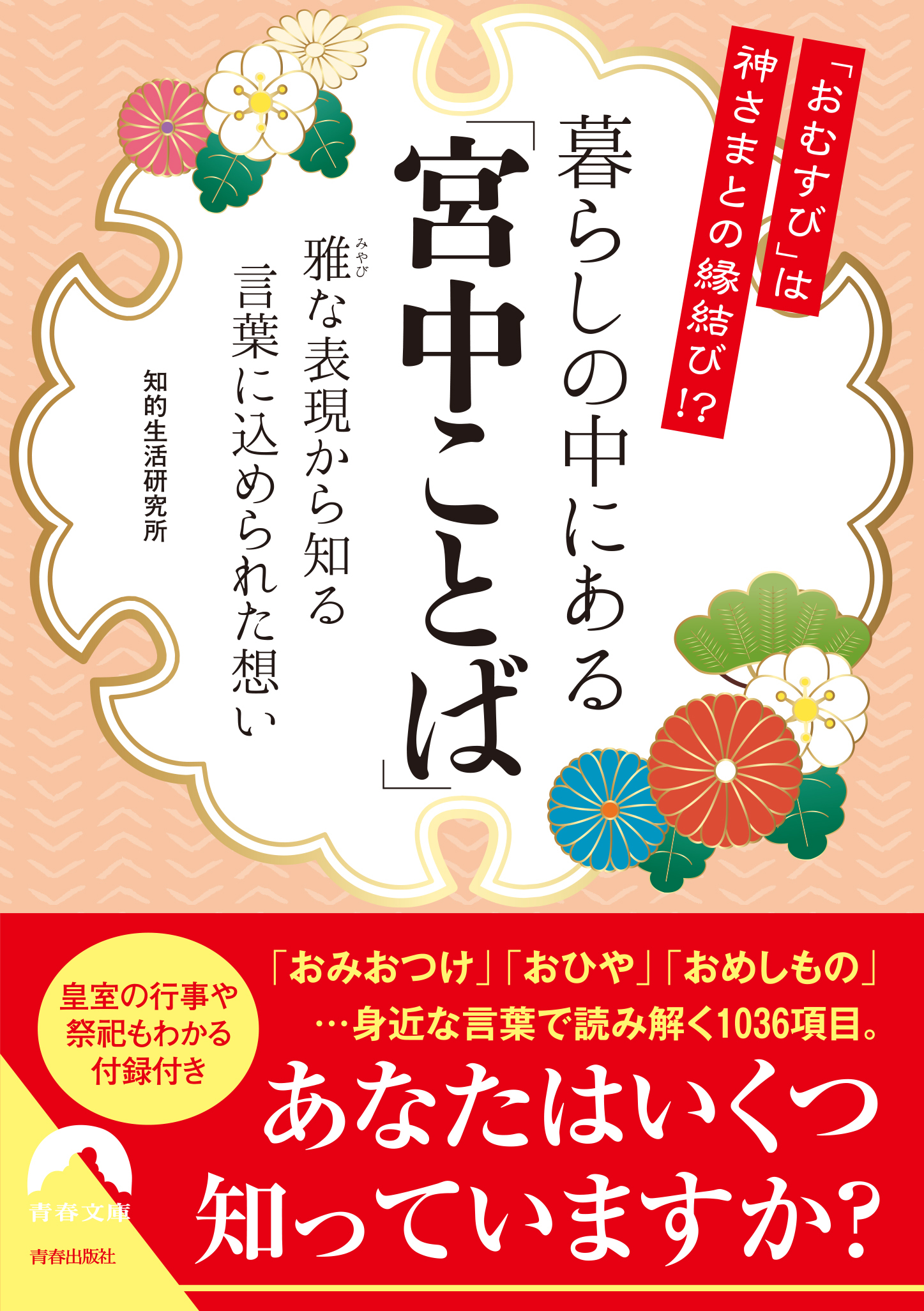 「おむすび」は神さまとの縁結び！？　暮らしの中にある「宮中ことば」　――雅な表現から知る、言葉に込められた想い