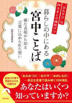 「おむすび」は神さまとの縁結び!? 暮らしの中にある「宮中ことば」 ――雅な表現から知る、言葉に込められた想い
