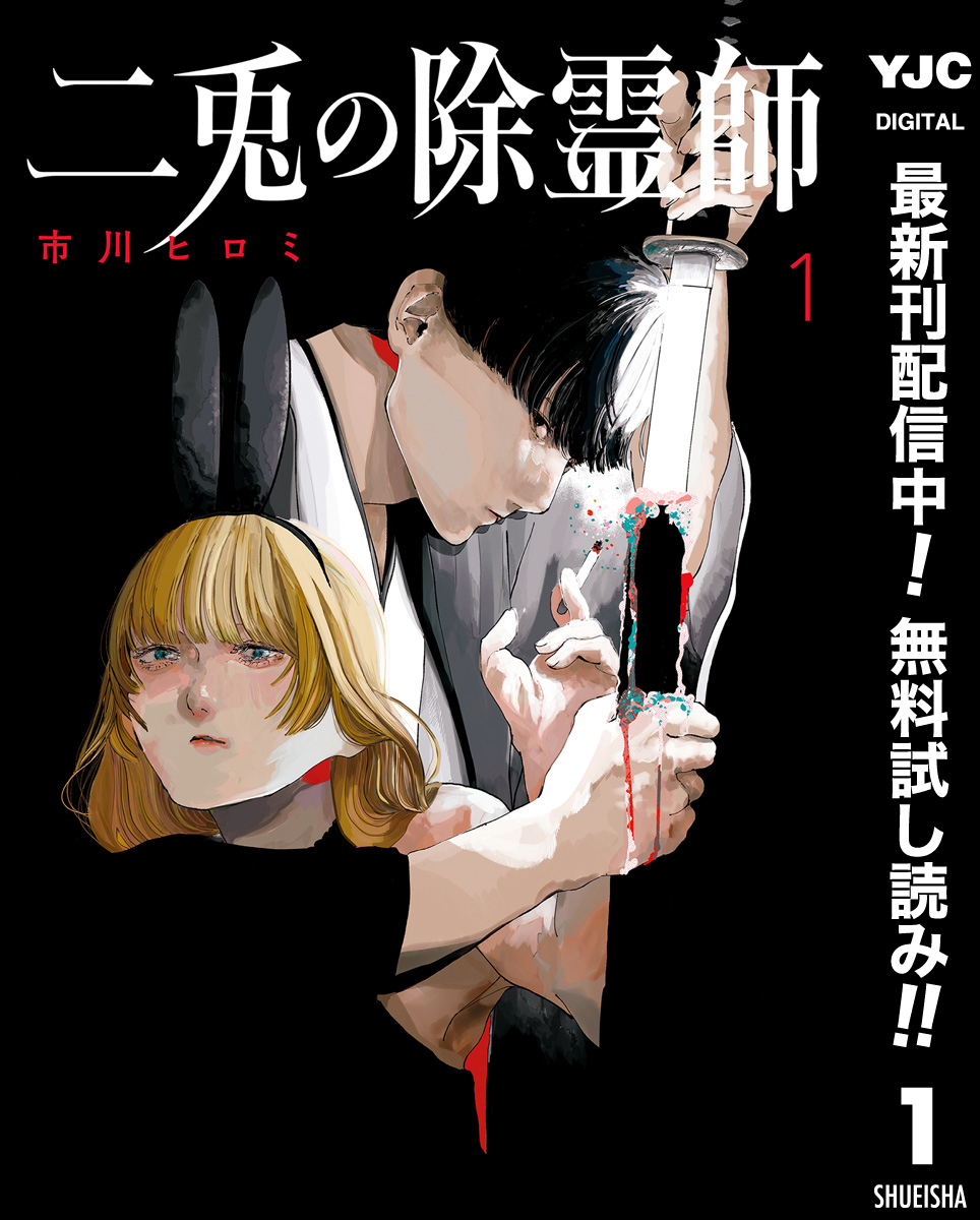 二兎の除霊師【期間限定無料】 1
