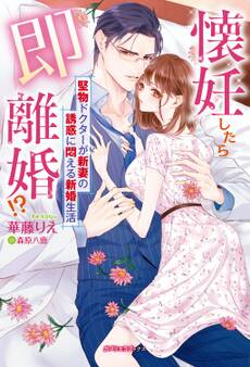 懐妊したら即離婚!? 堅物ドクターが新妻の誘惑に悶える新婚生活【特典付き】