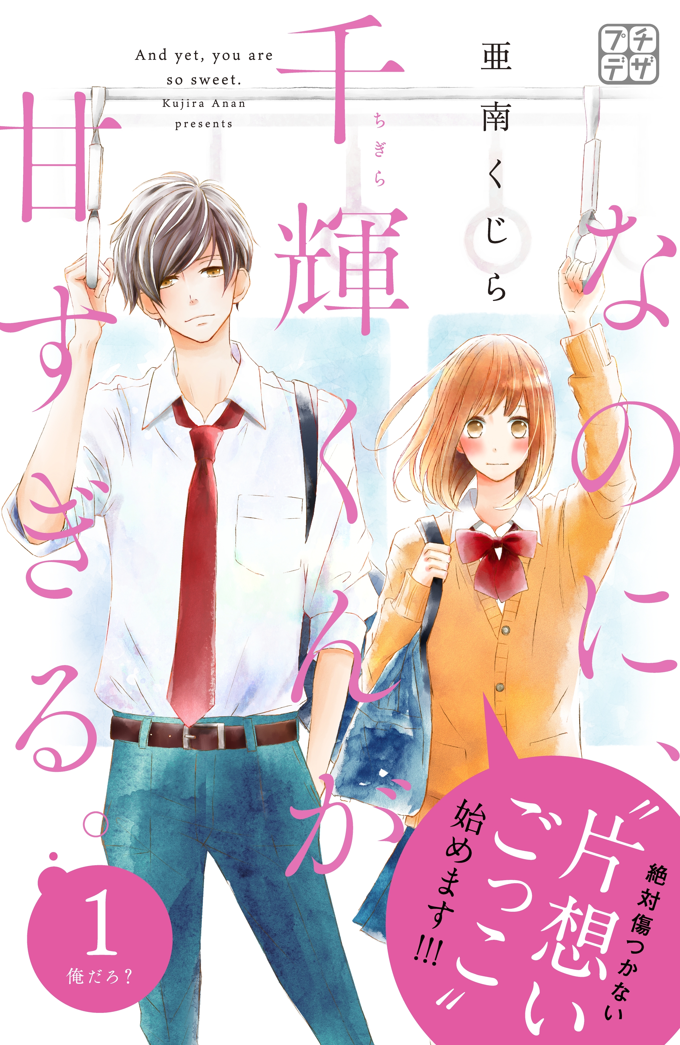 【期間限定　無料お試し版　閲覧期限2026年9月17日】なのに、千輝くんが甘すぎる。　プチデザ（１）