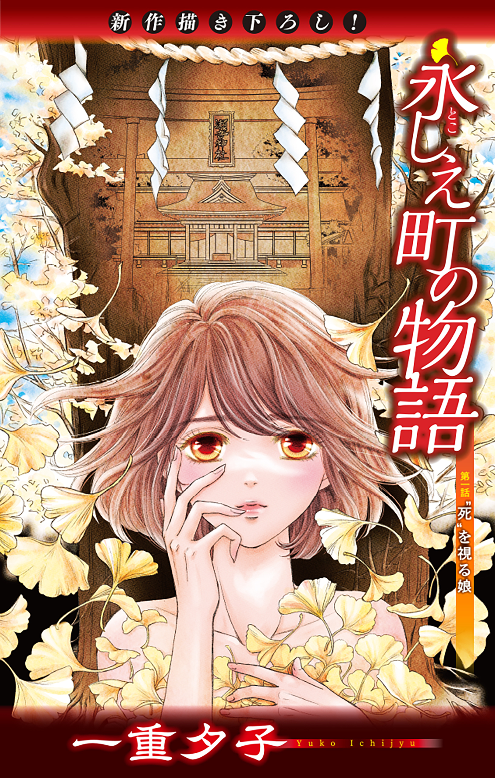 【期間限定　無料お試し版　閲覧期限2026年8月26日】永しえ町の物語［1話売り］　第1話
