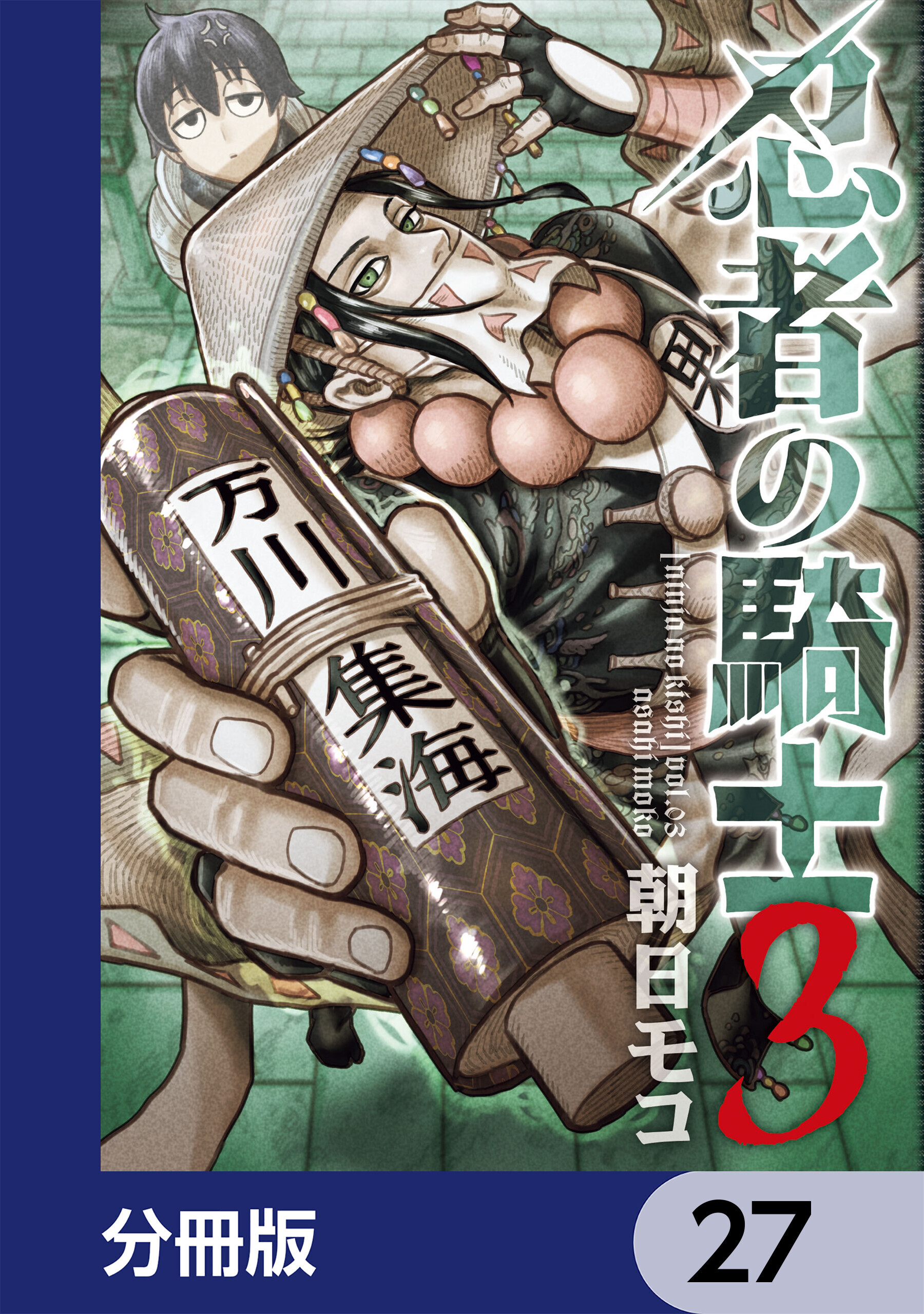 忍者の騎士【分冊版】　27