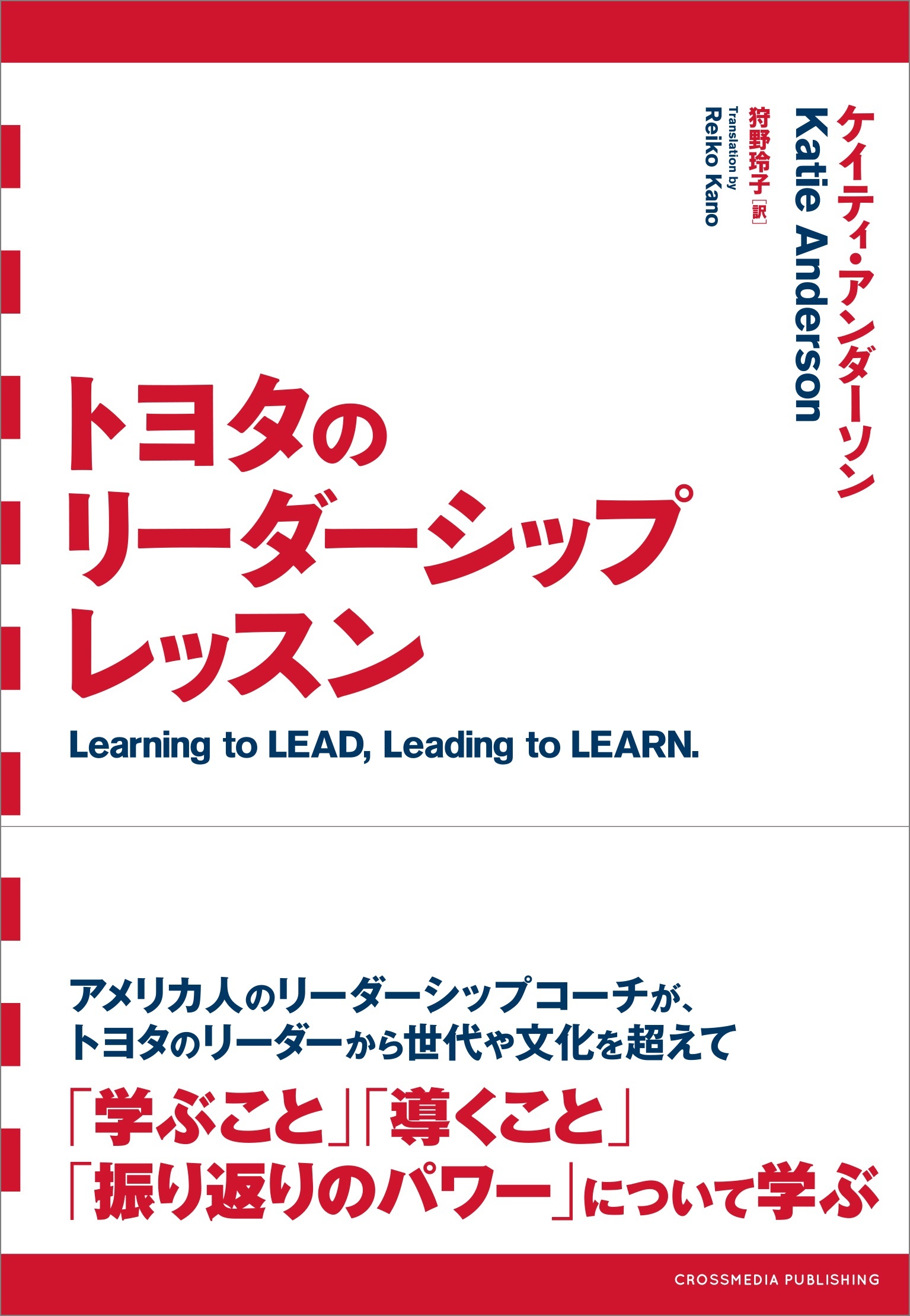 トヨタのリーダーシップレッスン