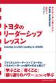 トヨタのリーダーシップレッスン